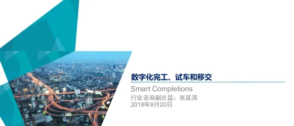 数字化完工、试车和移交