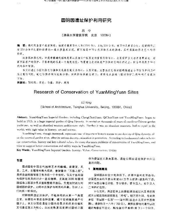 圆明园遗址保护利用研究