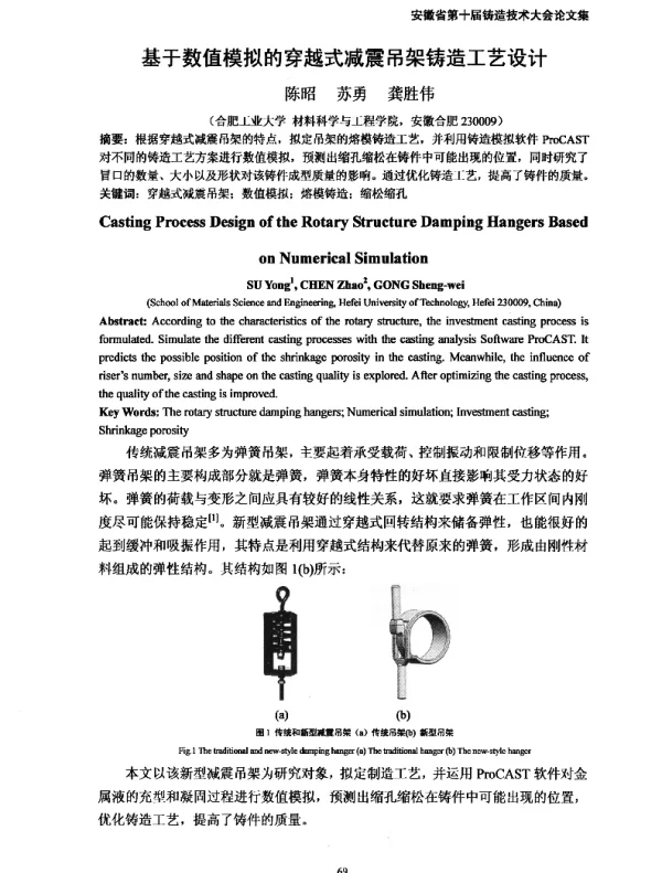 基于数值模拟的穿越式减震吊架铸造工艺设计