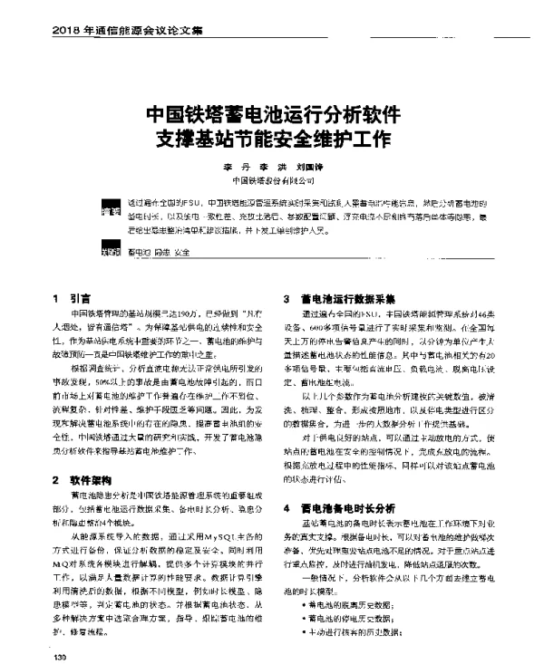 中国铁塔蓄电池运行分析软件支撑基站节能安全维护工作