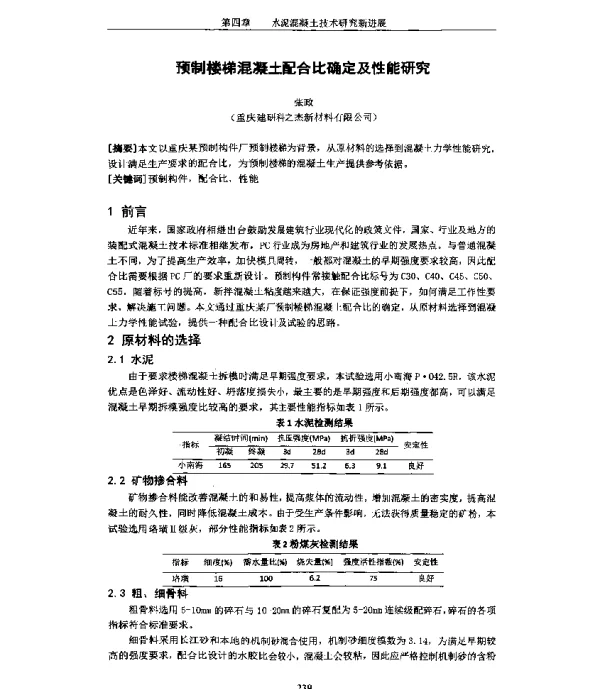 预制楼梯混凝土配合比确定及性能研究