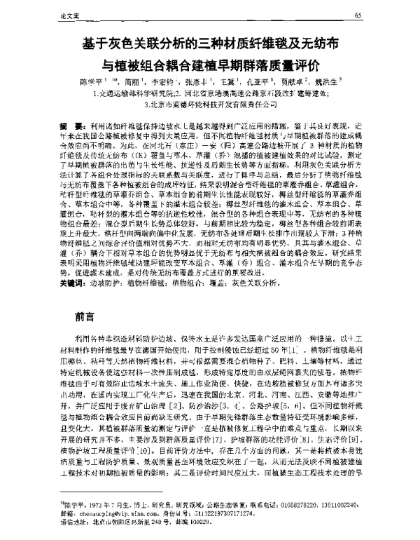 基于灰色关联分析的三种材质纤维毯及无纺布与植被组合耦合建植早期群落质量评价
