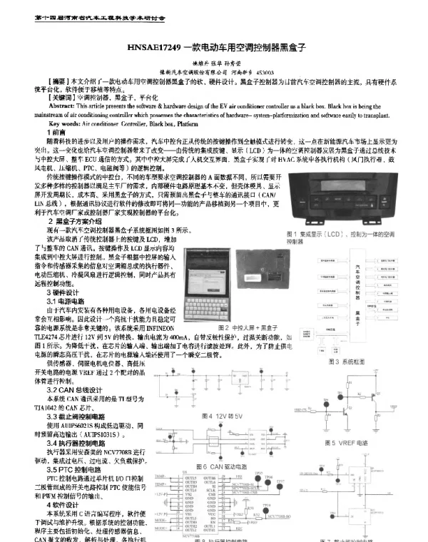 一款电动车用空调控制器黑盒子