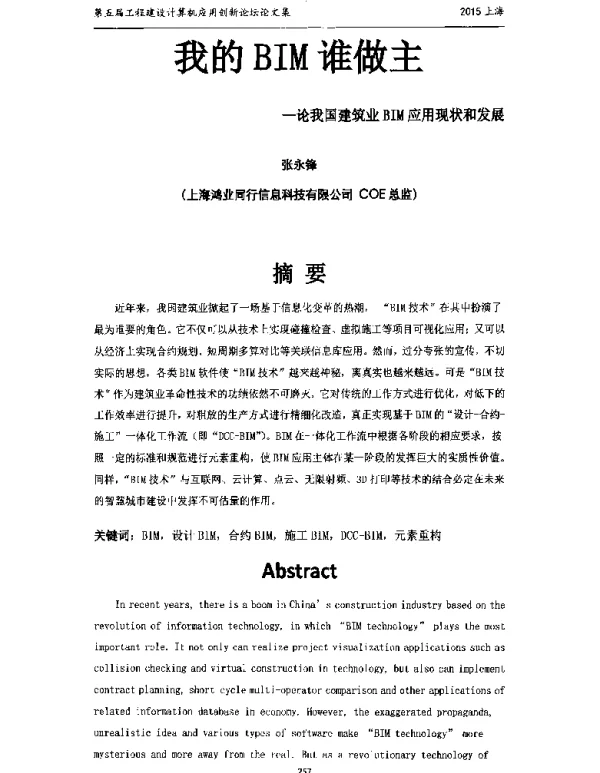 我的BIM谁做主--论我国建筑业BIM应用现状和发展