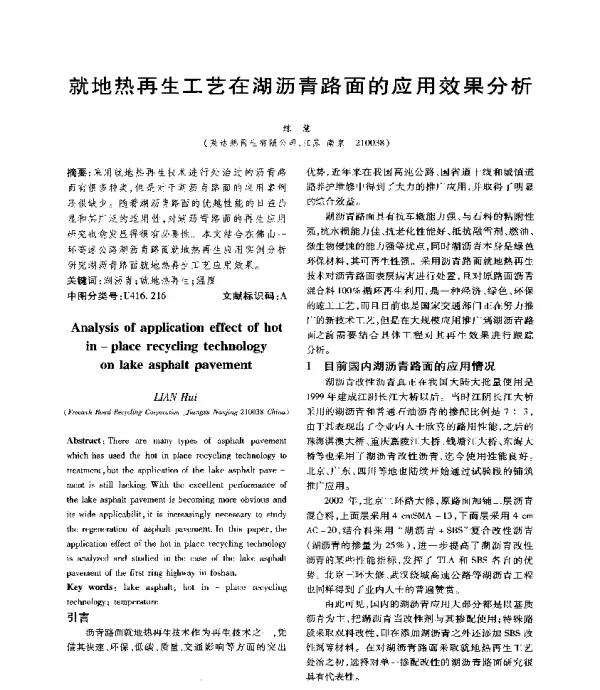 就地热再生工艺在湖沥青路面的应用效果分析