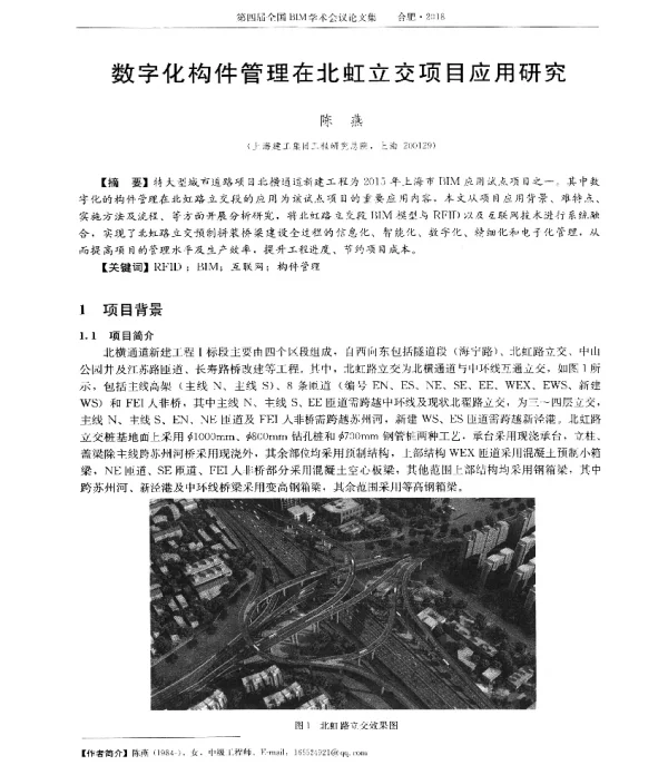 数字化构件管理在北虹立交项目应用研究