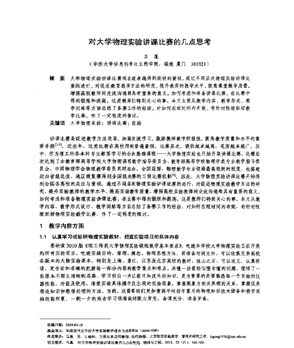 对大学物理实验讲课比赛的几点思考