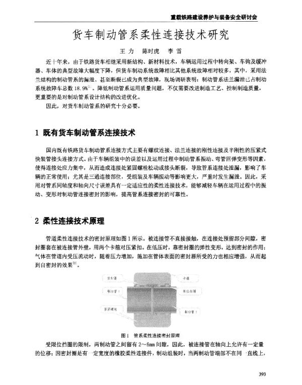 货车制动管系柔性连接技术研究
