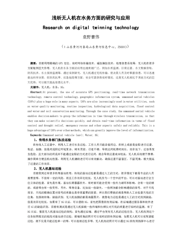 浅析无人机在水务方面的研究与应用