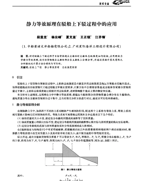静力等效原理在驳船上下驳过程中的应用