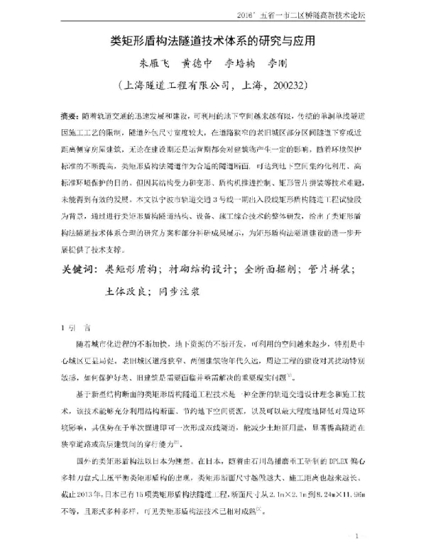 类矩形盾构法隧道技术体系的研究与应用