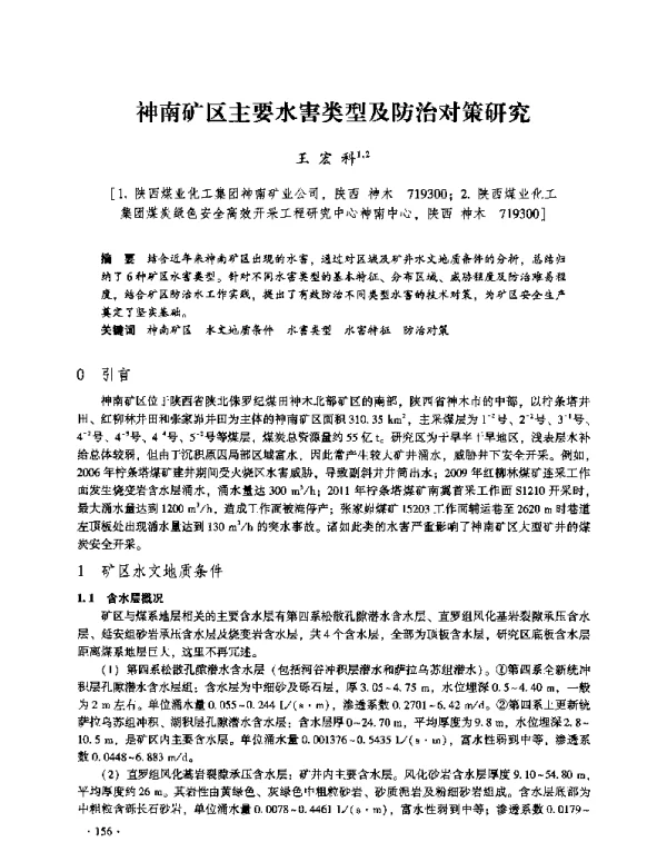 神南矿区主要水害类型及防治对策研究