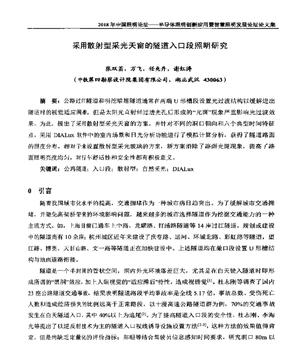 采用散射型采光天窗的隧道入口段照明研究