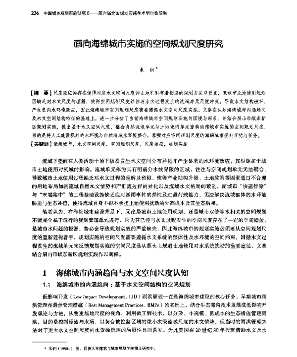 面向海绵城市实施的空间规划尺度研究