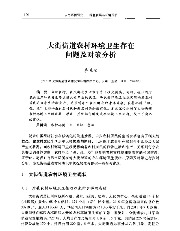 大街街道农村环境卫生存在问题及对策分析