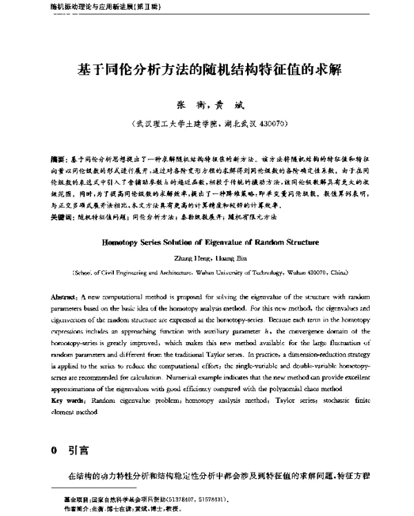 基于同伦分析方法的随机结构特征值的求解