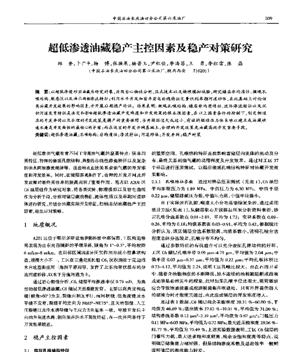 超低渗透油藏稳产主控因素及稳产对策研究