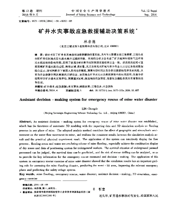 矿井水灾事故应急救援辅助决策系统
