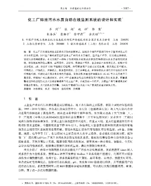 化工厂排放污水水质自动在线监测系统的设计和实现