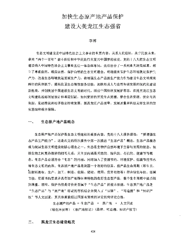加快生态原产地产品保护建设大美龙江生态强省