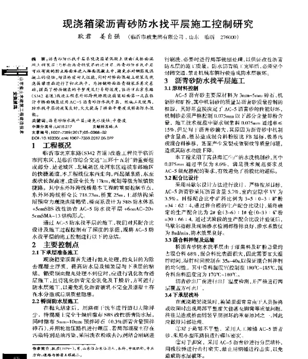 现浇箱梁沥青砂防水找平层施工控制研究