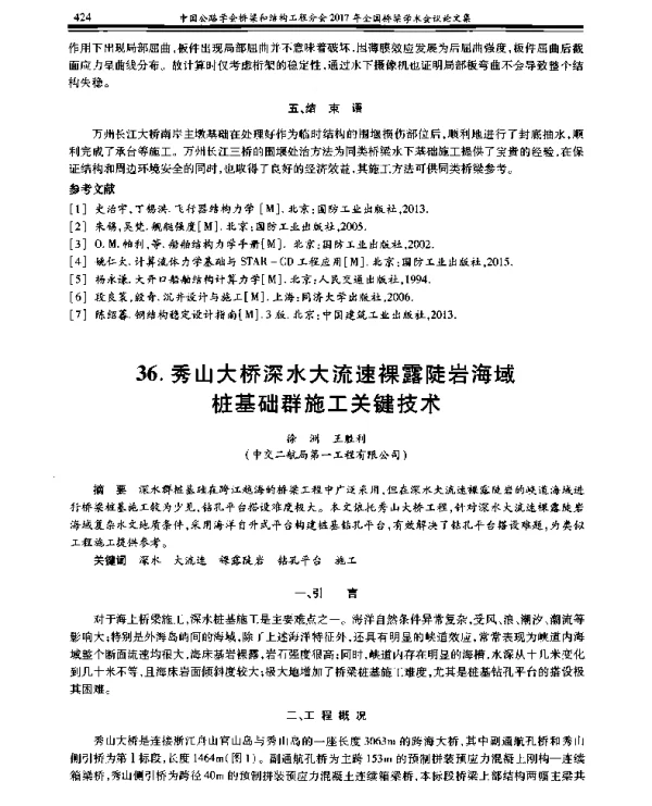 秀山大桥深水大流速裸露陡岩海域桩基础群施工关键技术