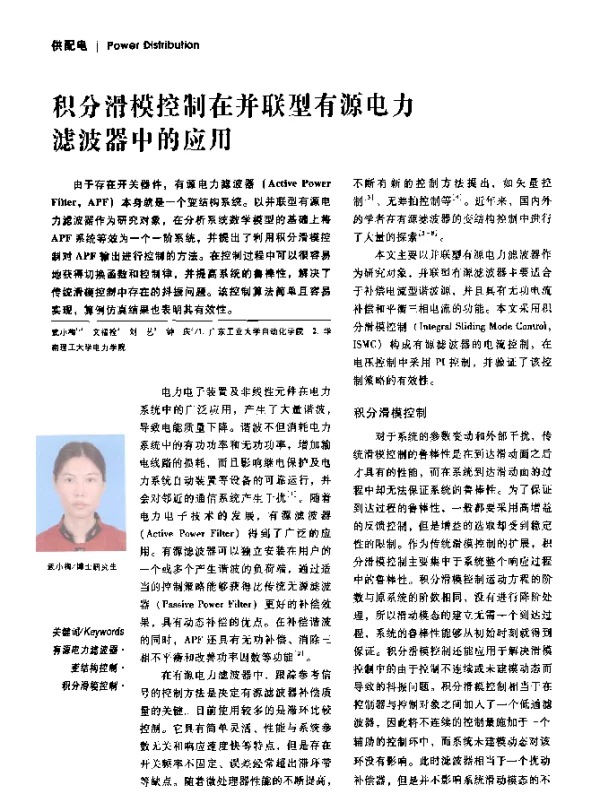积分滑模控制在并联型有源电力滤波器中的应用
