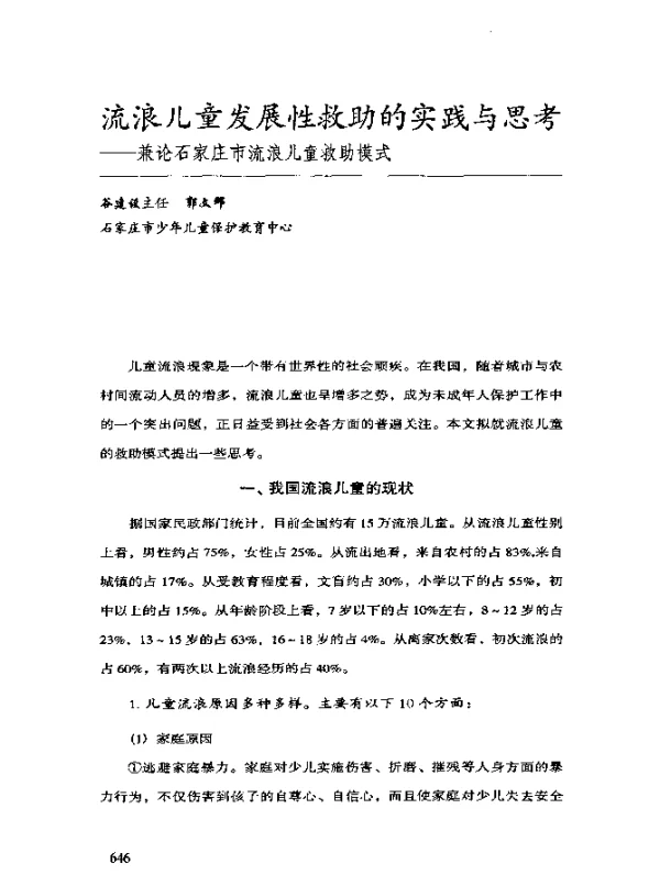 流浪儿童发展性救助的实践与思考——兼论石家庄市流浪儿童救助模式