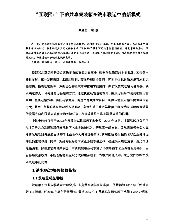 “互联网+”下的共享集装箱在铁水联运中的新模式