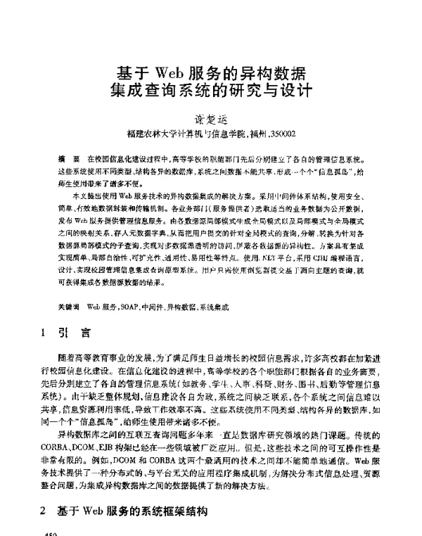 基于Web服务的异构数据集成查询系统的研究与设计