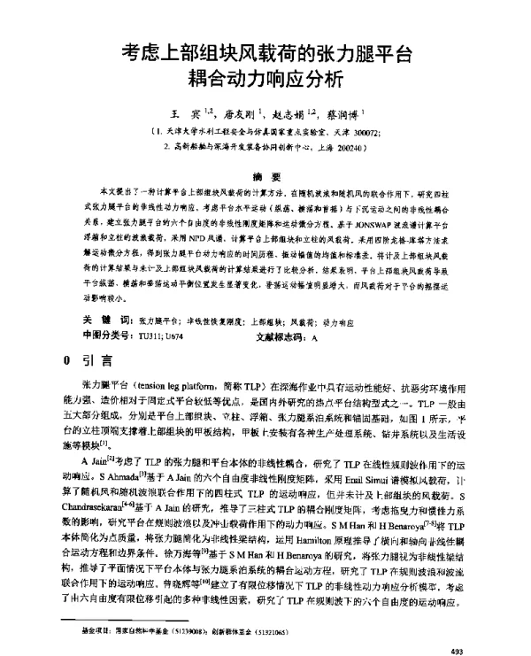 考虑上部组块风载荷的张力腿平台耦合动力响应分析