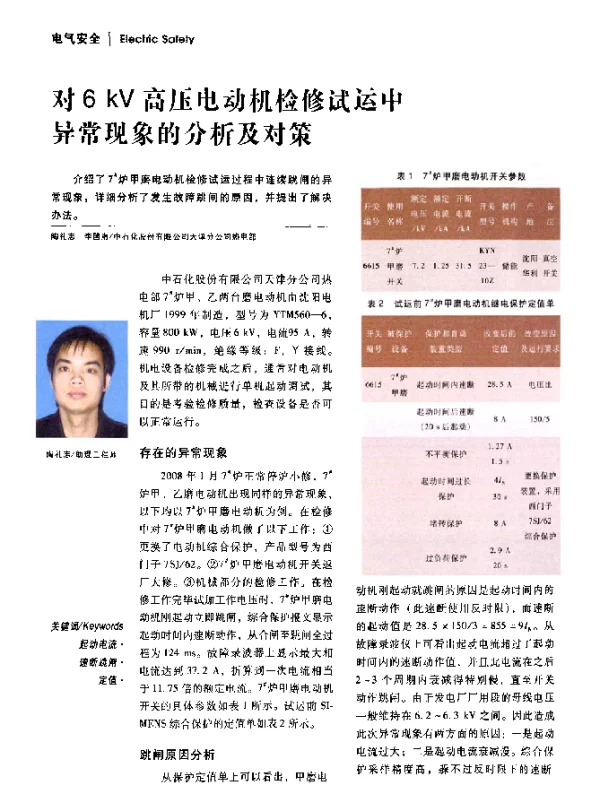 对6+kV高压电动机检修试运中异常现象的分析及对策
