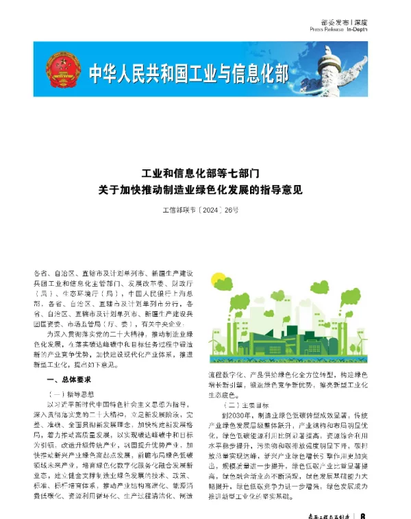 工业和信息化部等七部门关于加快推动制造业绿色化发展的指导意见
