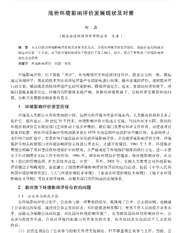 浅析环境影响评价发展现状及对策