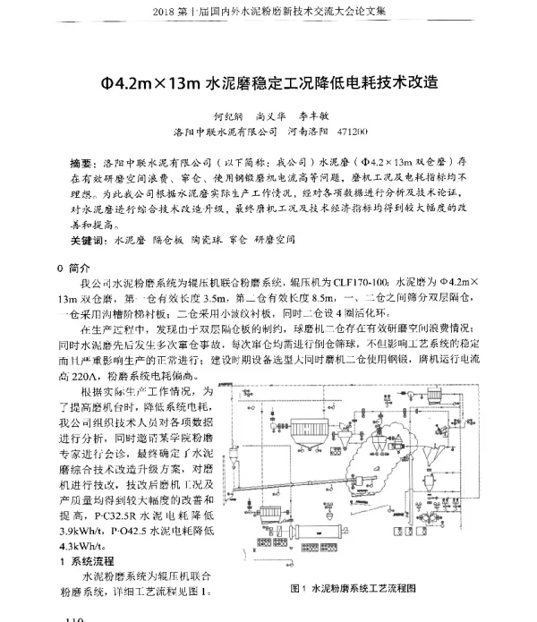 Φ4.2m×13m水泥磨稳定工况降低电耗技术改造