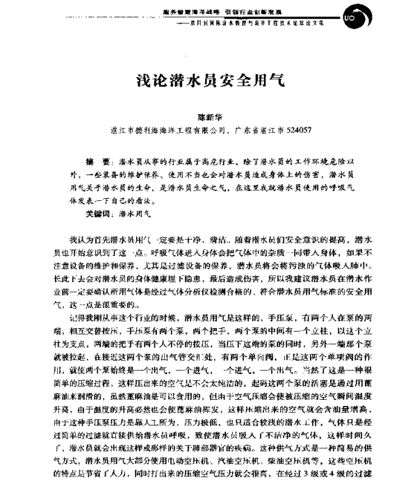 浅论潜水员安全用气