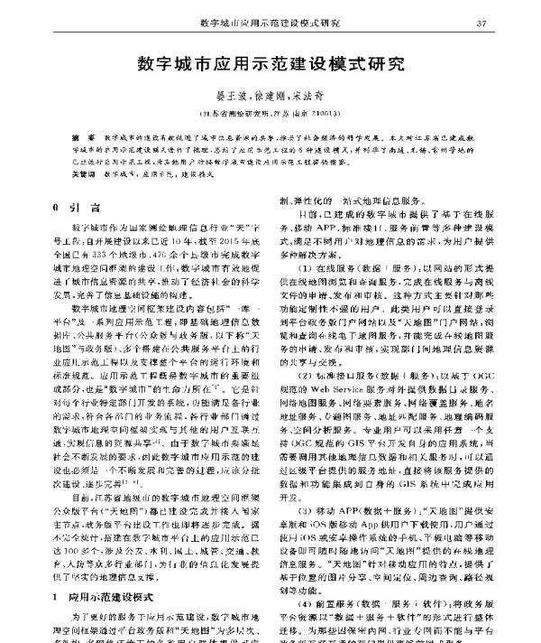 数字城市应用示范建设模式研究