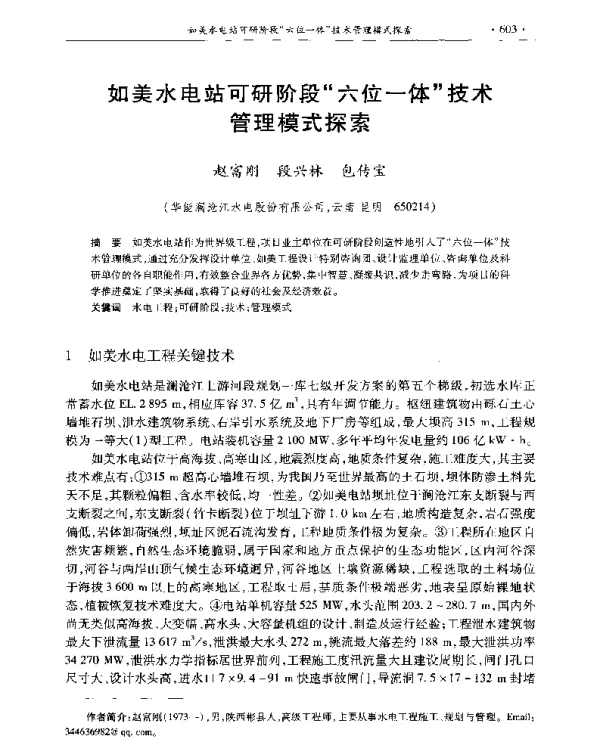 如美水电站可研阶段六位一体技术管理模式探索