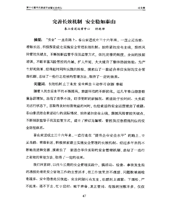 完善长效机制安全稳如泰山