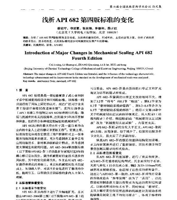 浅析API682第四版标准的变化