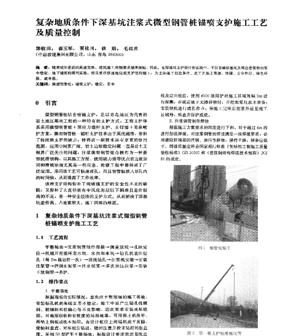 复杂地质条件下深基坑注浆式微型钢管桩锚喷支护施工工艺及质量控制