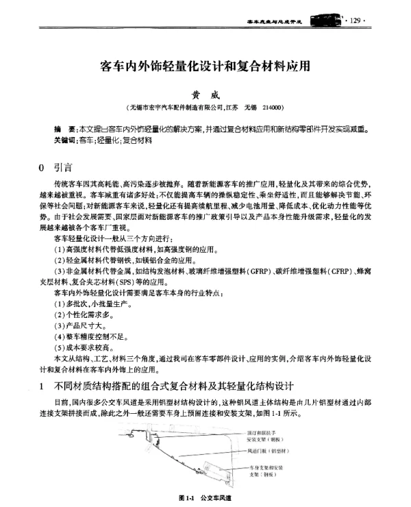 客车内外饰轻量化设计和复合材料应用