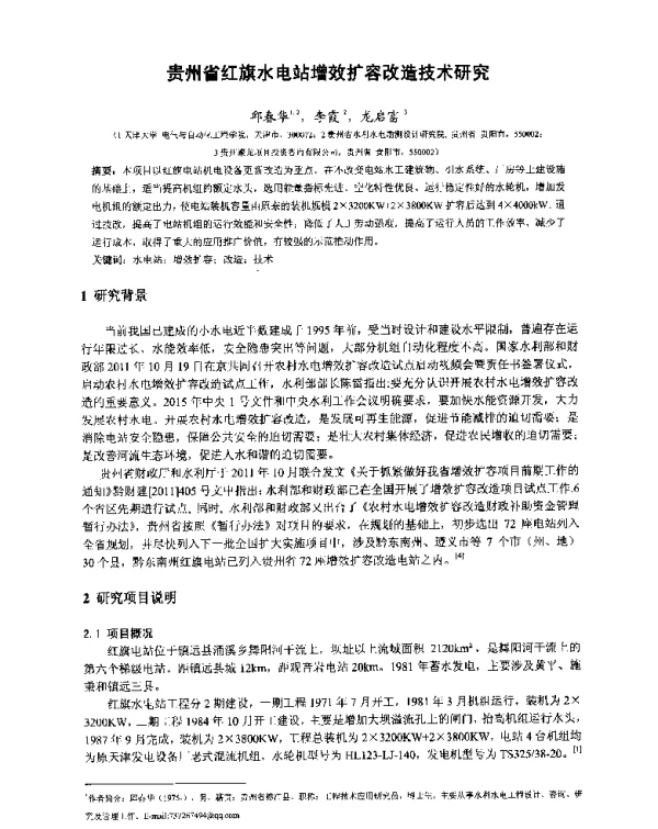贵州省红旗水电站增效扩容改造技术研究