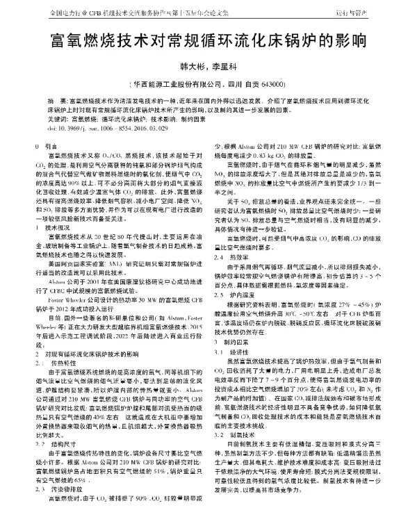 富氧燃烧技术对常规循环流化床锅炉的影响