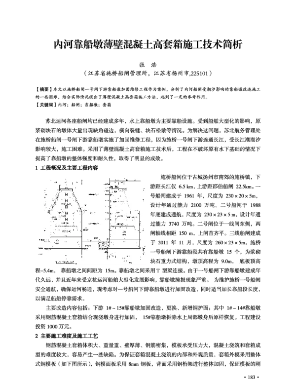 内河靠船墩薄壁混凝土高套箱施工技术简析