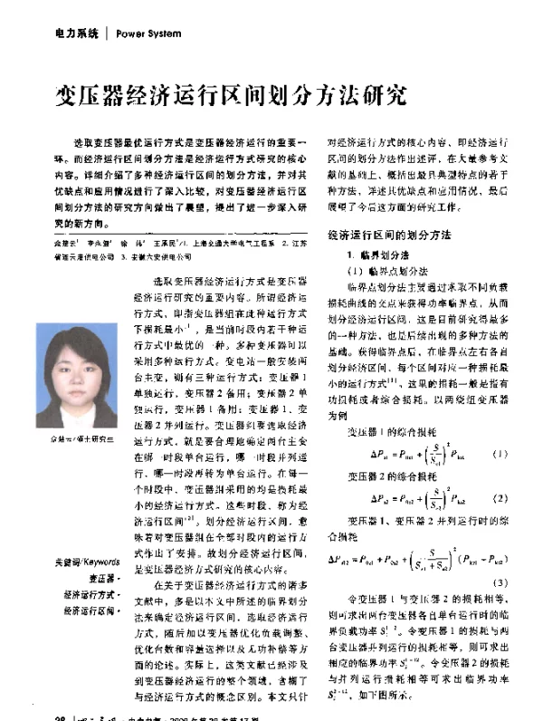 变压器经济运行区问划分方法研究