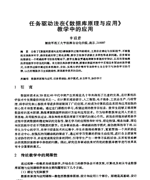任务驱动法在《数据库原理与应用》教学中的应用