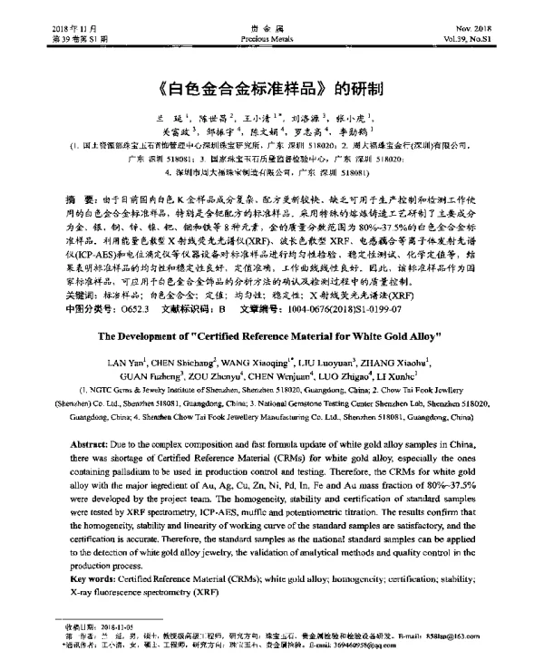 《白色金合金标准样品》的研制