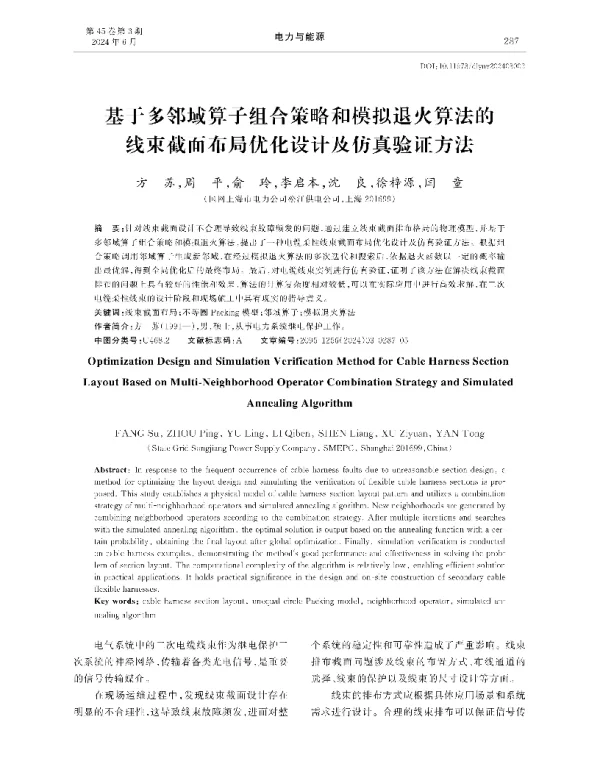 基于多邻域算子组合策略和模拟退火算法的线束截面布局优化设计及仿真验证方法