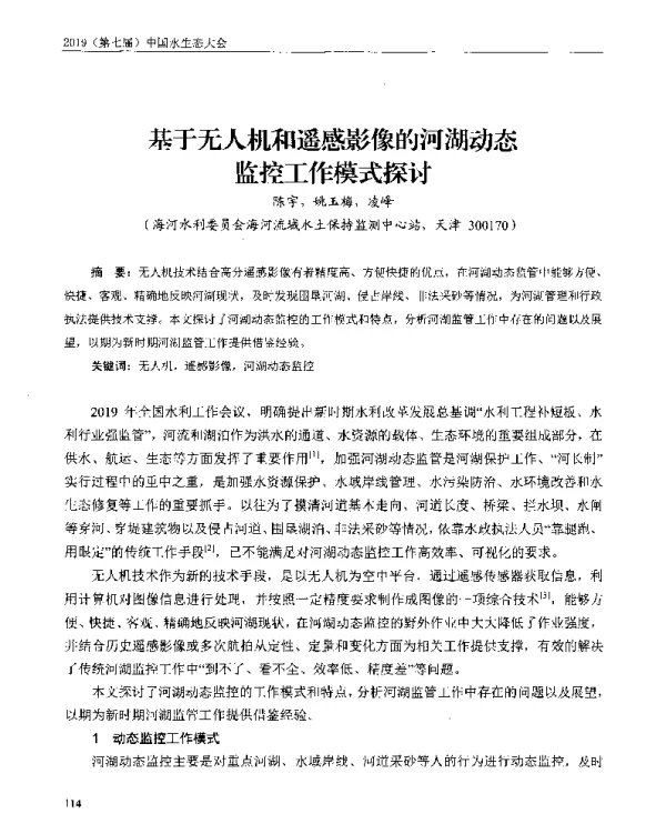 基于无人机和遥感影像的河湖动态监控工作模式探讨